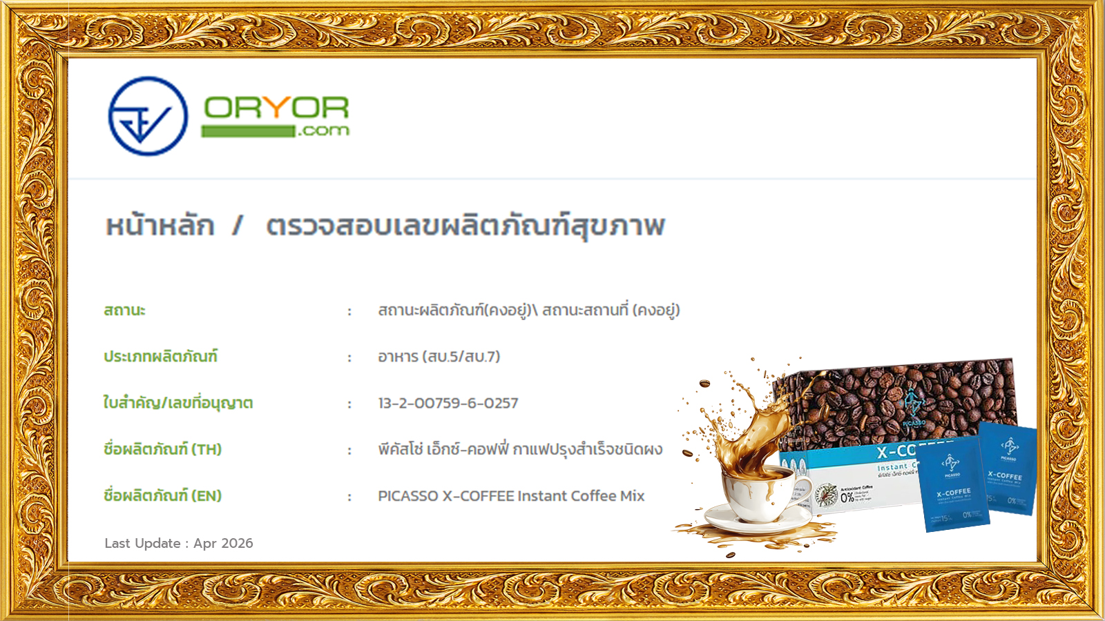 เลขที่ใบอนุญาต อย.เอ๊กซ์-คอฟฟี่ (X-Coffee) เครื่องดื่มกาแฟสมุนไพรและธัญพืชต้านอนุมูลอิสระ กาแฟต้านมะเร็ง
